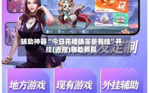 辅助神器“今日花牌确实是有挂	”开挂(透视)辅助教程-第2张图片