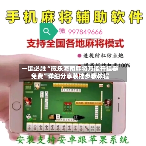 一键必胜“微乐海南麻将万能开挂器免费”详细分享装挂步骤教程