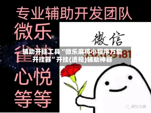 辅助开挂工具“微乐麻将小程序万能开挂器”开挂(透视)辅助神器