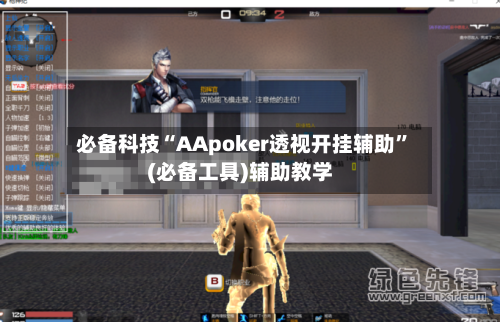 必备科技“AApoker透视开挂辅助	”(必备工具)辅助教学-第2张图片