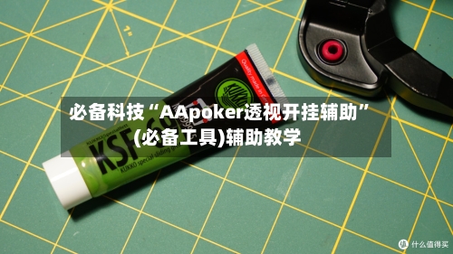必备科技“AApoker透视开挂辅助”(必备工具)辅助教学