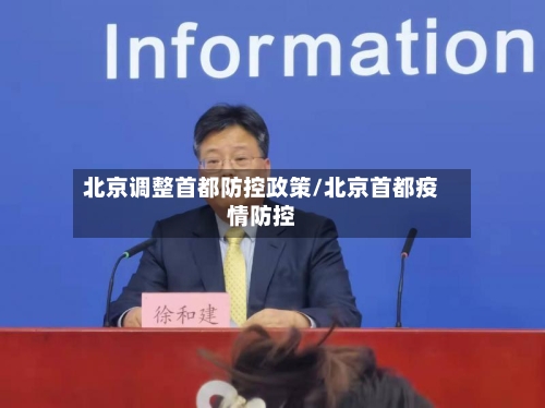 北京调整首都防控政策/北京首都疫情防控