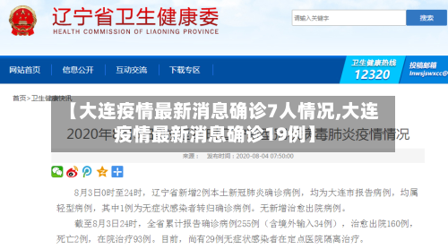 【大连疫情最新消息确诊7人情况,大连疫情最新消息确诊19例】