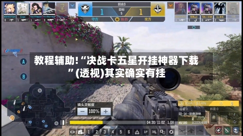 教程辅助!“决战卡五星开挂神器下载”(透视)其实确实有挂