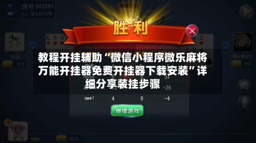 教程开挂辅助“微信小程序微乐麻将万能开挂器免费开挂器下载安装”详细分享装挂步骤