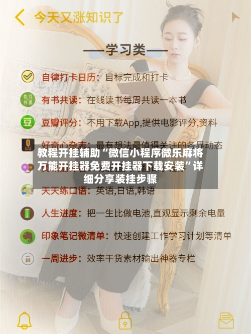 教程开挂辅助“微信小程序微乐麻将万能开挂器免费开挂器下载安装”详细分享装挂步骤-第3张图片