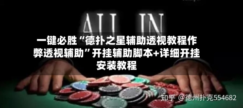 一键必胜“德扑之星辅助透视教程作弊透视辅助”开挂辅助脚本+详细开挂安装教程
