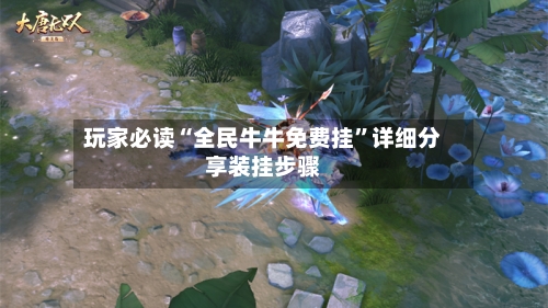 玩家必读“全民牛牛免费挂”详细分享装挂步骤-第2张图片