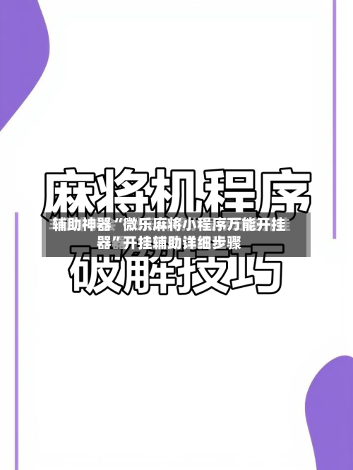 辅助神器“微乐麻将小程序万能开挂器”开挂辅助详细步骤