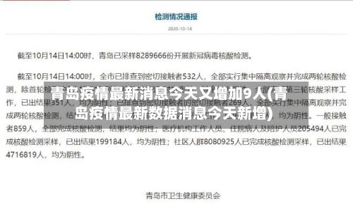 青岛疫情最新消息今天又增加9人(青岛疫情最新数据消息今天新增)