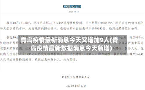 青岛疫情最新消息今天又增加9人(青岛疫情最新数据消息今天新增)-第2张图片