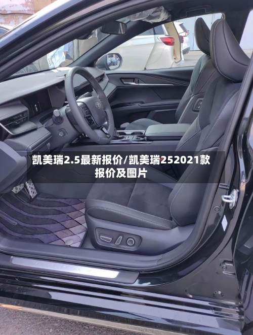 凯美瑞2.5最新报价/凯美瑞252021款报价及图片-第2张图片