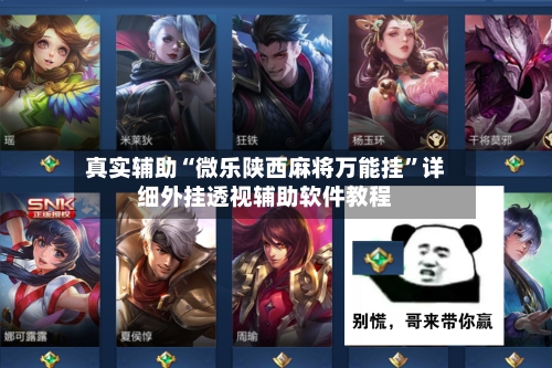 真实辅助“微乐陕西麻将万能挂”详细外挂透视辅助软件教程-第3张图片