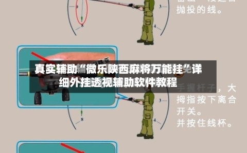 真实辅助“微乐陕西麻将万能挂”详细外挂透视辅助软件教程