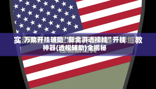 万能开挂辅助“新全游透视挂	”开挂神器{透视辅助}全揭秘-第2张图片