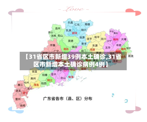【31省区市新增39例本土确诊,31省区市新增本土确诊病例4例】