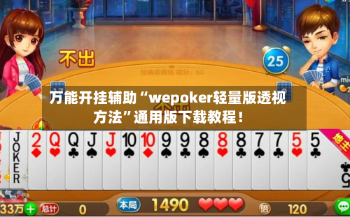 万能开挂辅助“wepoker轻量版透视方法”通用版下载教程！