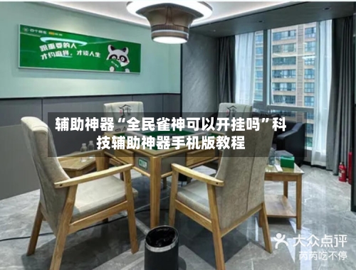 辅助神器“全民雀神可以开挂吗	”科技辅助神器手机版教程-第2张图片