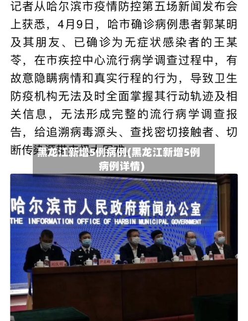 黑龙江新增5例病例(黑龙江新增5例病例详情)-第2张图片