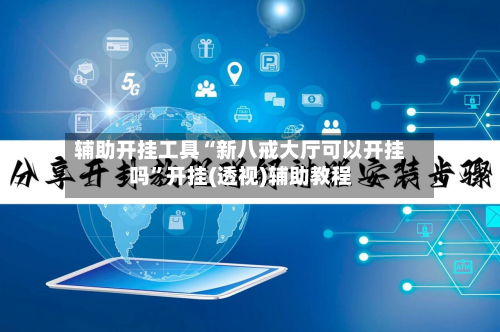 辅助开挂工具“新八戒大厅可以开挂吗	”开挂(透视)辅助教程-第3张图片