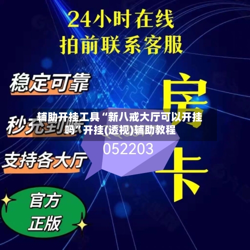辅助开挂工具“新八戒大厅可以开挂吗”开挂(透视)辅助教程