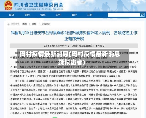周村疫情最新消息(周村疫情最新消息疑似患者)