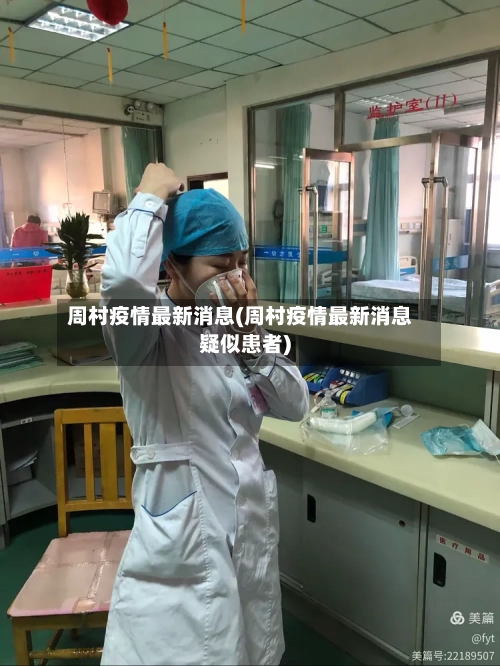 周村疫情最新消息(周村疫情最新消息疑似患者)-第3张图片