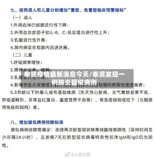 奉贤疫情最新消息今天/奉贤发现一例肺炎疑似病例