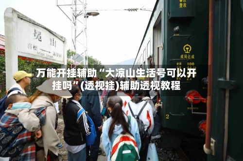 万能开挂辅助“大凉山生活号可以开挂吗”(透视挂)辅助透视教程-第2张图片