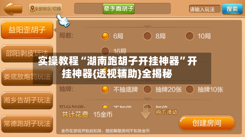 实操教程“湖南跑胡子开挂神器”开挂神器{透视辅助}全揭秘-第2张图片
