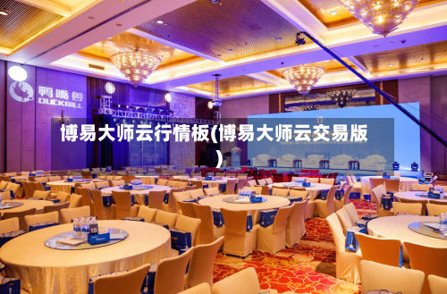 博易大师云行情板(博易大师云交易版)