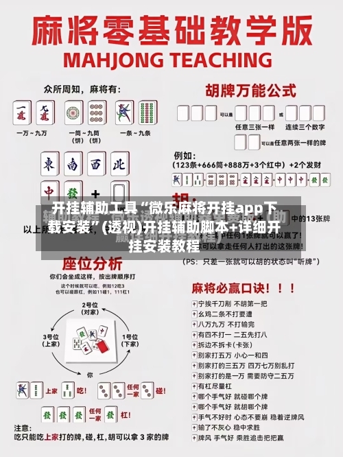 开挂辅助工具“微乐麻将开挂app下载安装	”(透视)开挂辅助脚本+详细开挂安装教程-第3张图片