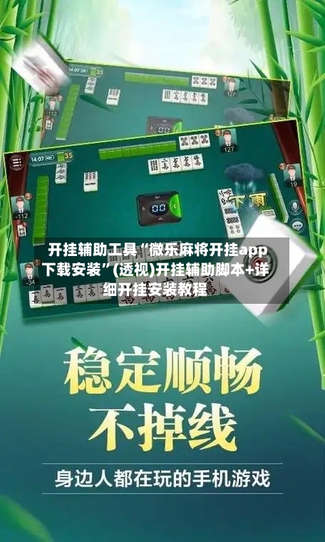 开挂辅助工具“微乐麻将开挂app下载安装”(透视)开挂辅助脚本+详细开挂安装教程