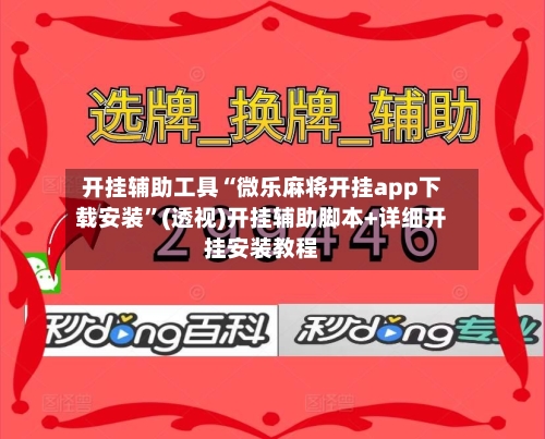 开挂辅助工具“微乐麻将开挂app下载安装”(透视)开挂辅助脚本+详细开挂安装教程-第2张图片