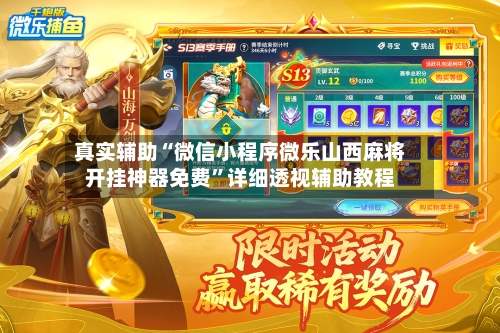 真实辅助“微信小程序微乐山西麻将开挂神器免费”详细透视辅助教程-第2张图片