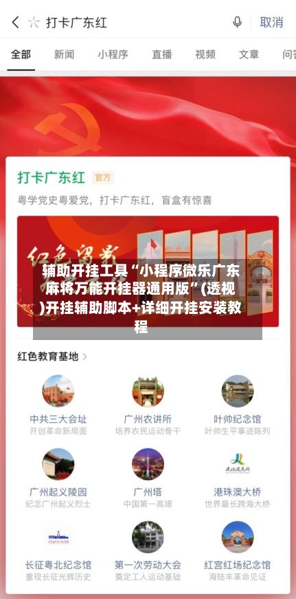 辅助开挂工具“小程序微乐广东麻将万能开挂器通用版	”(透视)开挂辅助脚本+详细开挂安装教程-第1张图片