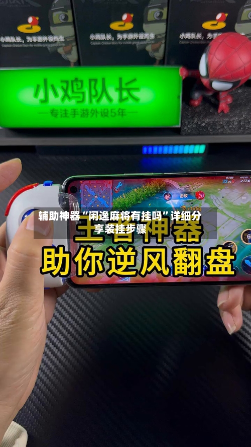 辅助神器“闲逸麻将有挂吗”详细分享装挂步骤