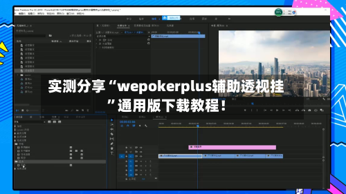 实测分享“wepokerplus辅助透视挂	”通用版下载教程！-第1张图片