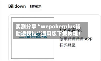 实测分享“wepokerplus辅助透视挂”通用版下载教程！-第2张图片