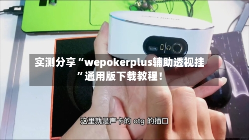 实测分享“wepokerplus辅助透视挂”通用版下载教程！-第3张图片