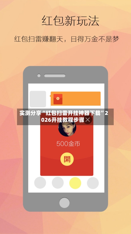 实测分享“红包扫雷开挂神器下载	”2026开挂教程步骤-第1张图片