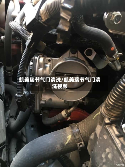 凯美瑞节气门清洗/凯美瑞节气门清洗视频-第2张图片
