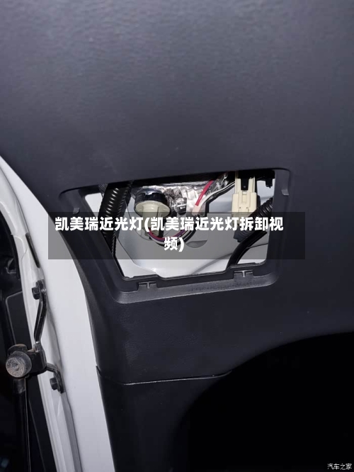 凯美瑞近光灯(凯美瑞近光灯拆卸视频)-第3张图片