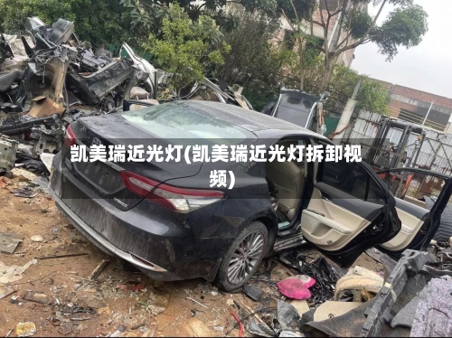 凯美瑞近光灯(凯美瑞近光灯拆卸视频)-第2张图片