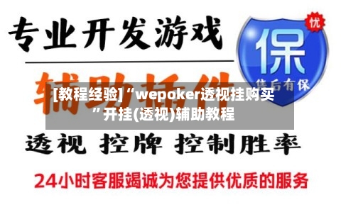 [教程经验]“wepoker透视挂购买	”开挂(透视)辅助教程-第2张图片