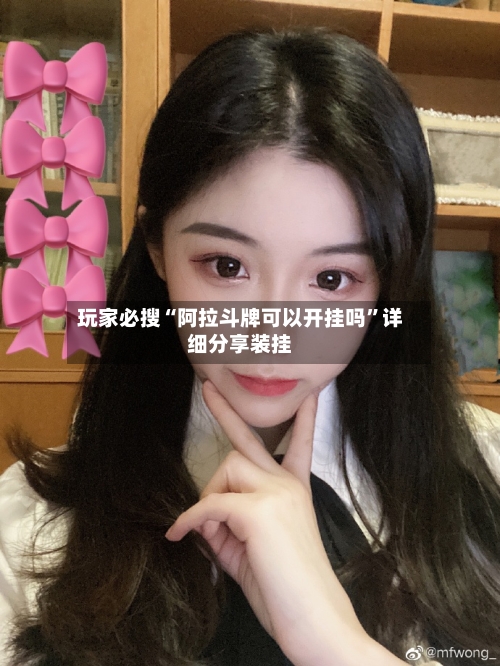 玩家必搜“阿拉斗牌可以开挂吗	”详细分享装挂-第2张图片