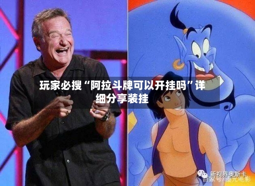 玩家必搜“阿拉斗牌可以开挂吗”详细分享装挂-第3张图片