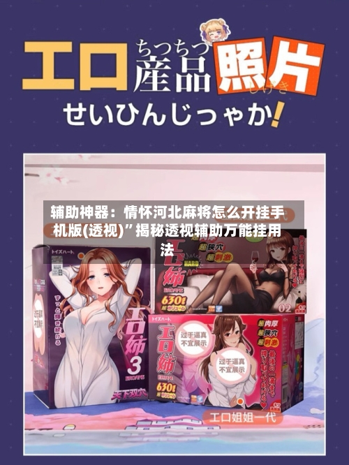 辅助神器：情怀河北麻将怎么开挂手机版(透视)”揭秘透视辅助万能挂用法-第3张图片