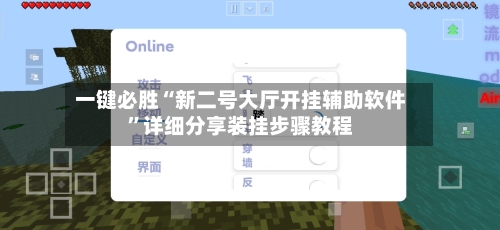 一键必胜“新二号大厅开挂辅助软件”详细分享装挂步骤教程-第3张图片