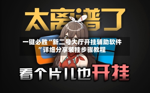 一键必胜“新二号大厅开挂辅助软件”详细分享装挂步骤教程-第2张图片